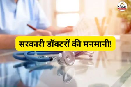 सरकारी डॉक्टरों की मनमानी! किसी का डर नहीं... रोकटोक नहीं होने से बेखौफ बैठे हैं क्लीनिक खोलकर(photo-patrika)
