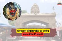 बिलासपुर का ऐतिहासिक बघवा मंदिर (फोटो सोर्स- पत्रिका)