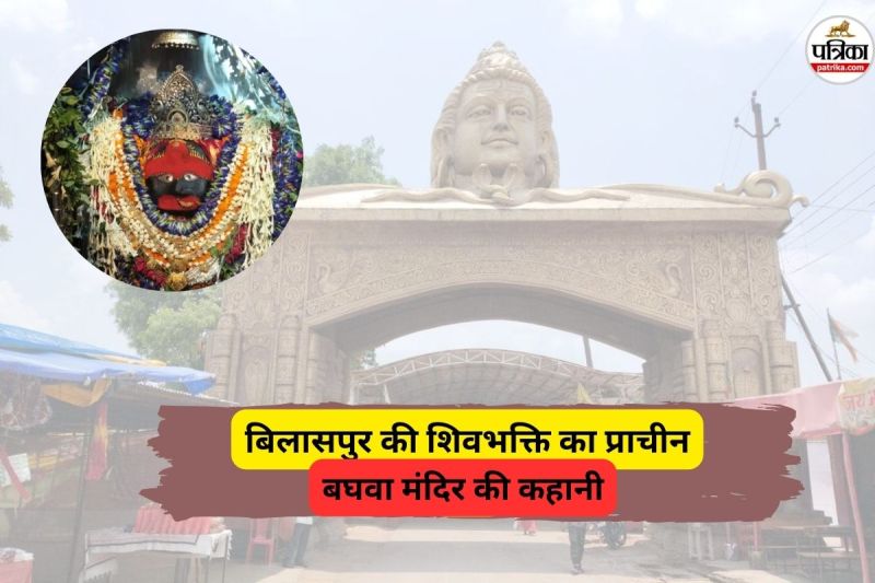 बिलासपुर का ऐतिहासिक बघवा मंदिर (फोटो सोर्स- पत्रिका)