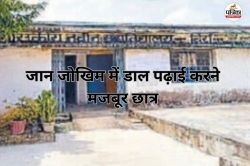 यह कैसी शिक्षा व्यवस्था! जान जोखिम में डाल पढ़ाई करने मजबूर छात्र, जिम्मेदार
बेखबर.. - image