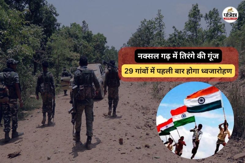 नक्सल गढ़ में तिरंगे की गूंज (फोटो सोर्स- पत्रिका)