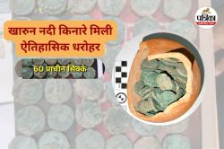 पुरातात्विक इतिहास लिखने को तैयार रायपुर, खारुन नदी किनारे मिले कुषाण काल के 60
तांबे के सिक्के और प्राचीन बर्तन - image