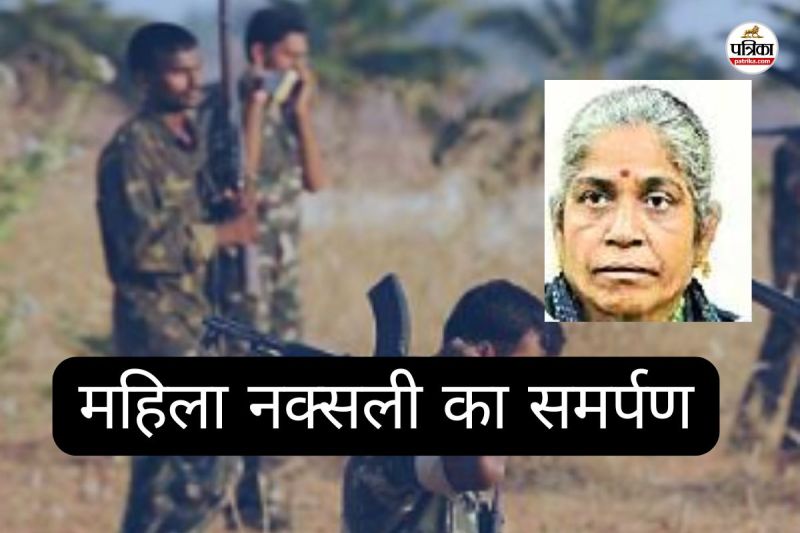 महिला नक्सली का समर्पण (फोटो सोर्स- पत्रिका)
