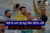 पेशी से भाग रहे सट्टा किंग सौरभ-रवि (फोटो सोर्स- पत्रिका)