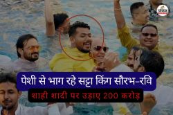 जूस की दुकान से दुबई तक का सफर.. खड़ा किया 6000 करोड़ का साम्राज्य, गिरफ्तारी से
बचने सट्टा किंग सौरभ-रवि खटखटा रहा कोर्ट का दरवाजा - image