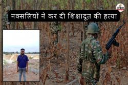 बीजापुर में नक्सलियों का खूनी खेल: अपहरण के बाद शिक्षादूत की बेरहमी से कर दी
हत्या, अब तक 9 की ले चुके जान - image