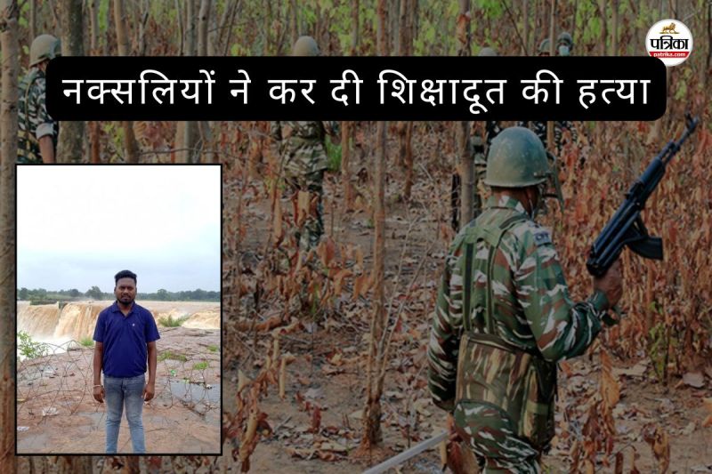 शिक्षादूत की कर दी हत्या (फोटो सोर्स- पत्रिका)