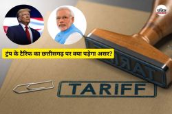 Trump Tariff Effects: ट्रंप का 50% ‘टैरिफ बम’! छत्तीसगढ़ की अर्थव्यवस्था पर
पड़ेगा कितना असर? कारोबारियों ने कही ये बात - image