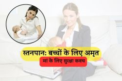 स्तनपान: मां और शिशु दोनों के लिए जीवनदायी प्रक्रिया, लेकिन आधुनिकता की दौड़ में
महिलाएं क्यों कर रही हैं इसे नजरअंदाज? जानें - image