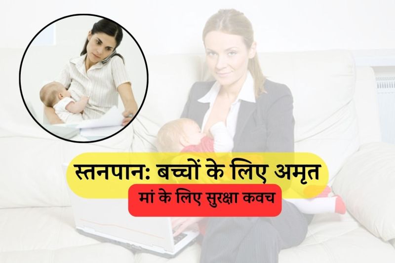 स्तनपान जागरूकता (फोटो सोर्स- पत्रिका)