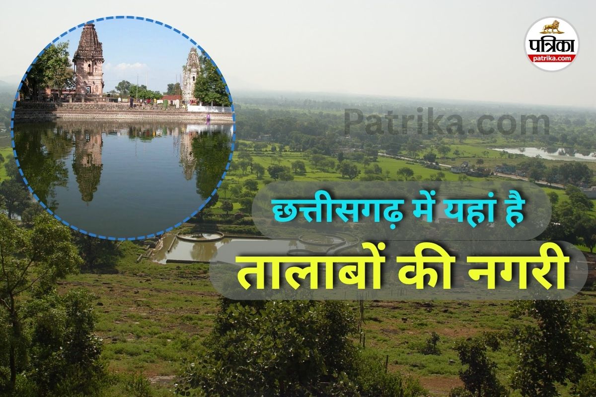 छत्तीसगढ़ में यहां है तालाबों की नगरी… जानें इसका सांस्कृतिक विरासत और ऐतिहासिक
महत्व