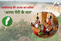 छत्तीसगढ़ की आत्मा का प्रतीक 'अरपा पैरी के धार' (Photo source- Patrika)