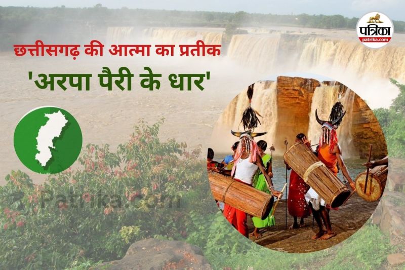 छत्तीसगढ़ की आत्मा का प्रतीक 'अरपा पैरी के धार' (Photo source- Patrika)