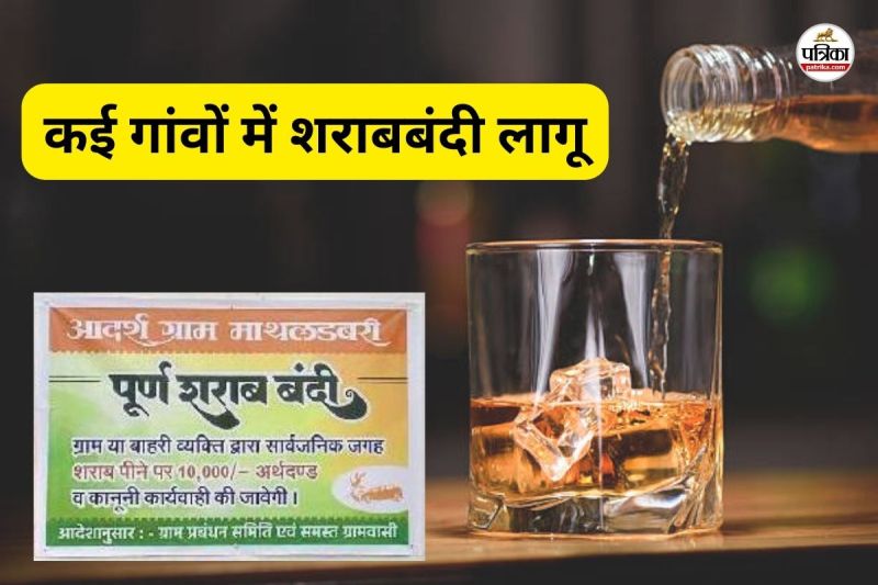 कई गांवों में शराबबंदी लागू (फोटो सोर्स- पत्रिका)