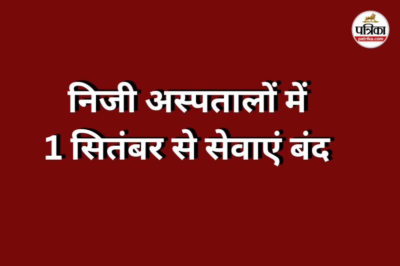 निजी अस्पतालों में 1 सितंबर से सेवाएं बंद (Photo source- Patrika)