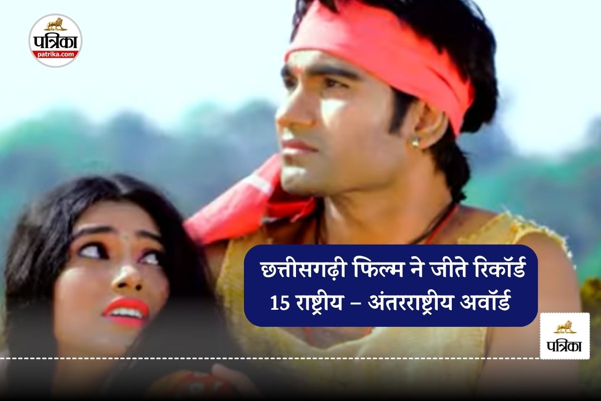 डब्बेे में गई इस छत्तीसगढ़ी फिल्म ने रिलीज से पहले जीते रिकॉर्ड 15 राष्ट्रीय, अंतरराष्ट्रीय अवॉर्ड, जानें ये किस्सा