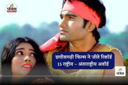 डब्बेे में गई इस छत्तीसगढ़ी फिल्म ने रिलीज से पहले जीते रिकॉर्ड 15 राष्ट्रीय,
अंतरराष्ट्रीय अवॉर्ड, जानें ये किस्सा - image