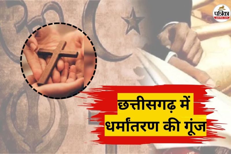 छत्तीसगढ़ में धर्मांतरण की गूंज (फोटो सोर्स- पत्रिका)