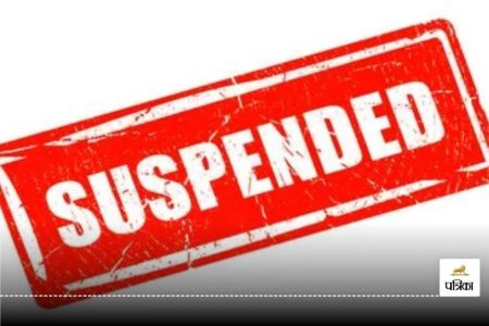 CG Suspended: शिक्षा विभाग में भ्रष्टाचार, तीन प्राचार्य और एक शिक्षक निलंबित