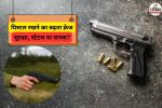 पिस्टल रखने का बढ़ता क्रेज (फोटो सोर्स- पत्रिका)