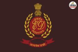 660 करोड़ का मेडिकल घोटाला… ईडी की पूछताछ में वरिष्ठ अफसरों और कंपनियों के
गठजोड़ का बड़ा खुलासा - image