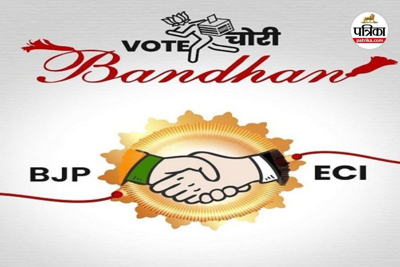 वोट चोरी के गठबंधन बयान पर जताई आपत्ति (Photo source- Patrika)