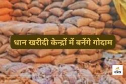 धान खरीदी केन्द्रों में बनेंगे गोदाम, धान-चना, खाद, बीज सहित अन्य फसलों की होगी
सुरक्षा - image