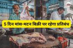 5 दिन मांस-मटन बिक्री पर रहेगा प्रतिबंध (फोटो सोर्स- Getty Images)