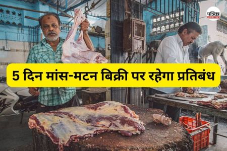 5 दिन मांस-मटन बिक्री पर रहेगा प्रतिबंध (फोटो सोर्स- Getty Images)