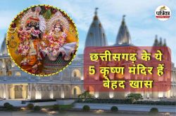 छत्तीसगढ़ के ये 5 कृष्ण मंदिर हैं बेहद खास, यहां रहती है मथुरा-वृंदावन जैसी धूम,
जानें खासियत - image