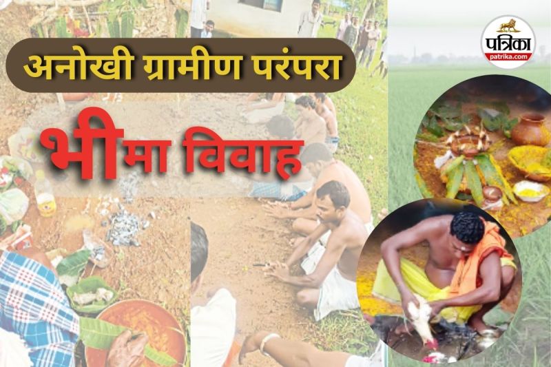 भीमा विवाह की परंपरा (Photo source- Patrika)