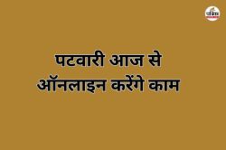 CG News: राजस्व निरीक्षकों की मांगें अनसुनी, पटवारी आज से ऑनलाइन करेंगे काम - image