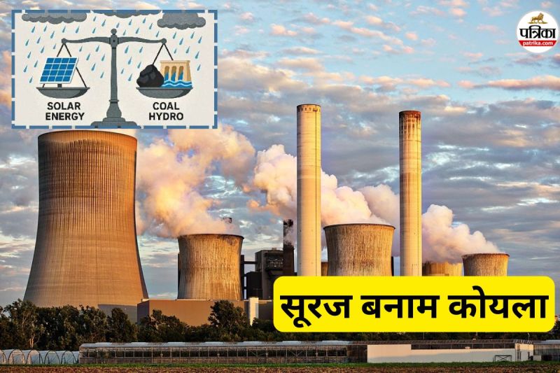 सूरज बनाम कोयला (फोटो सोर्स- पत्रिका)