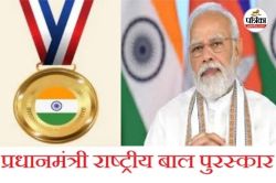 बाल प्रतिभाओं के लिए खुशखबरी! PM राष्ट्रीय बाल पुरस्कार के लिए अब भी कर सकते हैं
आवेदन, जानें लास्ट डेट - image