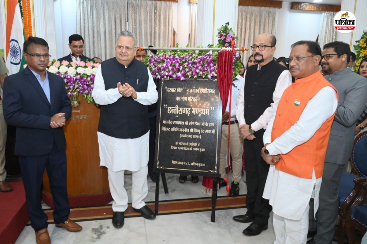 CG News: राजभवन का दरबार हॉल अब छत्तीसगढ़ मण्डपम से जाना जाएगा, राज्यपाल रमेन डेका ने की घोषणा