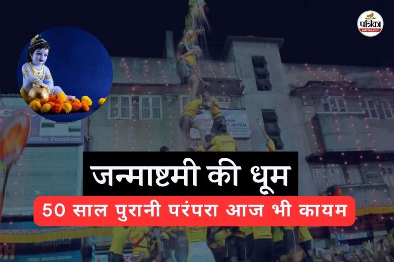 जन्माष्टमी की धूम (फोटो सोर्स- पत्रिका)