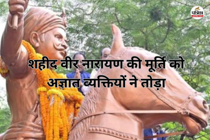 CG News: शहीद वीर नारायण की मूर्ति को अज्ञात व्यक्तियों ने तोड़ा, FIR दर्ज(photo-patrika