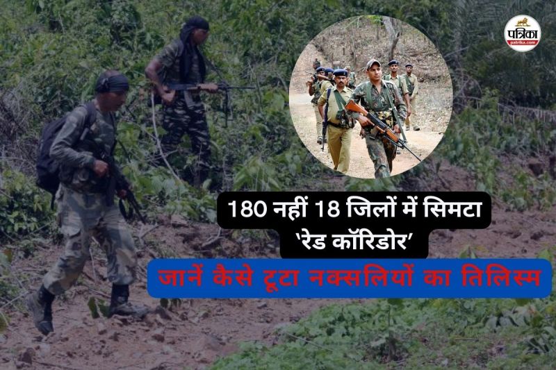 18 जिलों में सिमटा ‘रेड कॉरिडोर’ (फोटो सोर्स- पत्रिका)