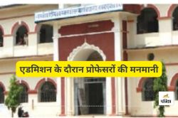 एडमिशन के दौरान प्रोफेसरों की मनमानी! काउंसलिंग में सीटों की हेराफेरी, विरोध के
बाद सुधार… - image