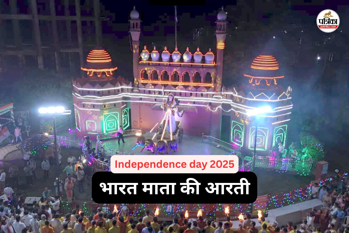 रायपुर में स्वतंत्रता दिवस की पूर्व संध्या पर भारत माता की आरती, हजारों की संख्या में जुटे लोग, देखें Photo