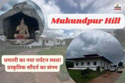 धमतरी का नया पर्यटन स्थल! प्राकृतिक सौंदर्य का संगम- मुकुंदपुर पहाड़ी, रिसॉर्ट
और कॉटेज से बढ़ेगी रौनक… - image