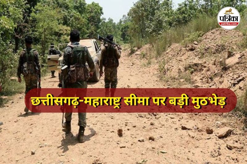 महाराष्ट्र-छत्तीसगढ़ सीमा पर बड़ी मुठभेड़ (Photo source- Patrika)