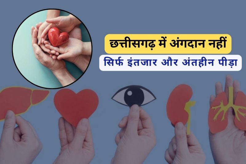 छत्तीसगढ़ में अंगदान नहीं (फोटो सोर्स- पत्रिका)