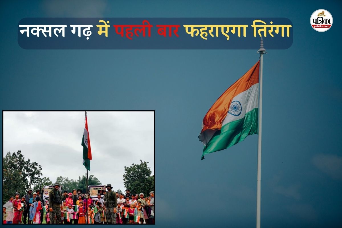 78 साल बाद फहराएंगे तिरंगा (फोटो सोर्स- पत्रिका)