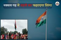 78 साल बाद फहराएंगे तिरंगा (फोटो सोर्स- पत्रिका)