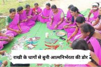 Rakshabandhan 2025: राखी के धागों से बुनी आत्मनिर्भरता की डोर, चावल, मूंग के दाने से महिलाओं ने बनाई राखियां