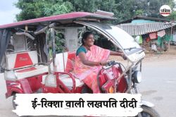 CG News: ई-रिक्शा का हैंडल पकड़कर मोड़ दी किस्मत की दिशा, जानें लखपति दीदी
गायत्री के संघर्ष की कहानी… - image