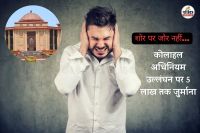 तेज आवाज की मार (फोटो सोर्स- पत्रिका)