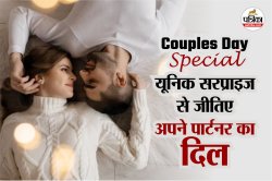 National Couples Day 2025: आज है कपल डे, इस तरह शाम में दें अपने पार्टनर को
सरप्राइज - image