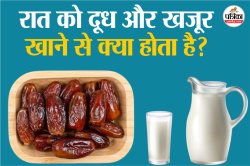 Khajoor With Milk Benefits: सोने से पहले दूध और खजूर खाने से सेहत को मिल सकते
हैं ये 7 स्वास्थ्य लाभ - image